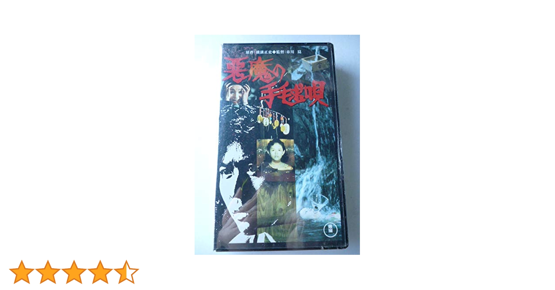 Amazon.co.jp: 悪魔の手毬唄 [VHS] : 石坂浩二, 市川崑, 横溝正史